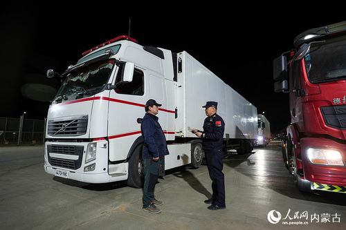 内蒙古二连浩特公路口岸实施24小时货运通关，推动道路普通货物运输高效发展